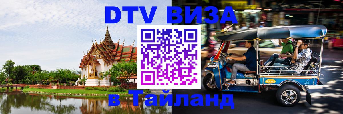 Стоимость и условия DTV визы — оформление в Таиланд под ключ - 