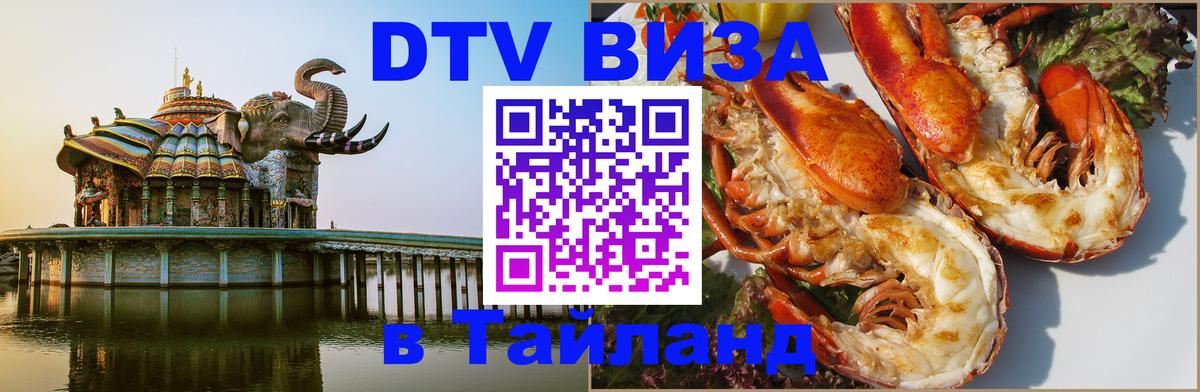 Долгосрочная виза DTV в Тайланд Челябинск 
