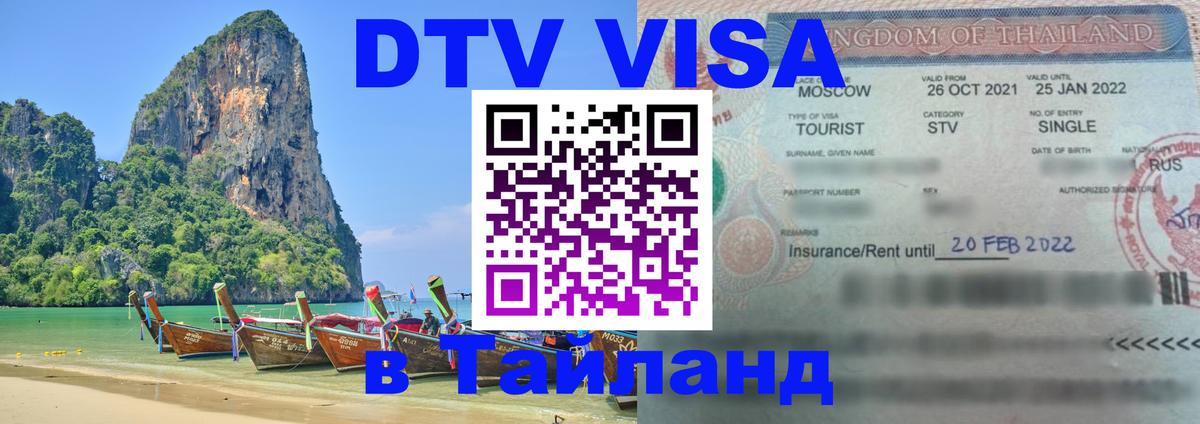 Как сделать DTV визу в Тайланд Челябинск 